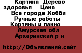 Картина “Дерево здоровья“ › Цена ­ 5 000 - Все города Хобби. Ручные работы » Картины и панно   . Амурская обл.,Архаринский р-н